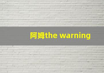 阿姆the warning